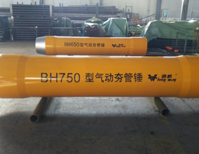 BH750型氣動(dòng)夯管錘