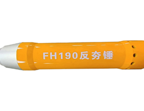FH 系列反夯錘
